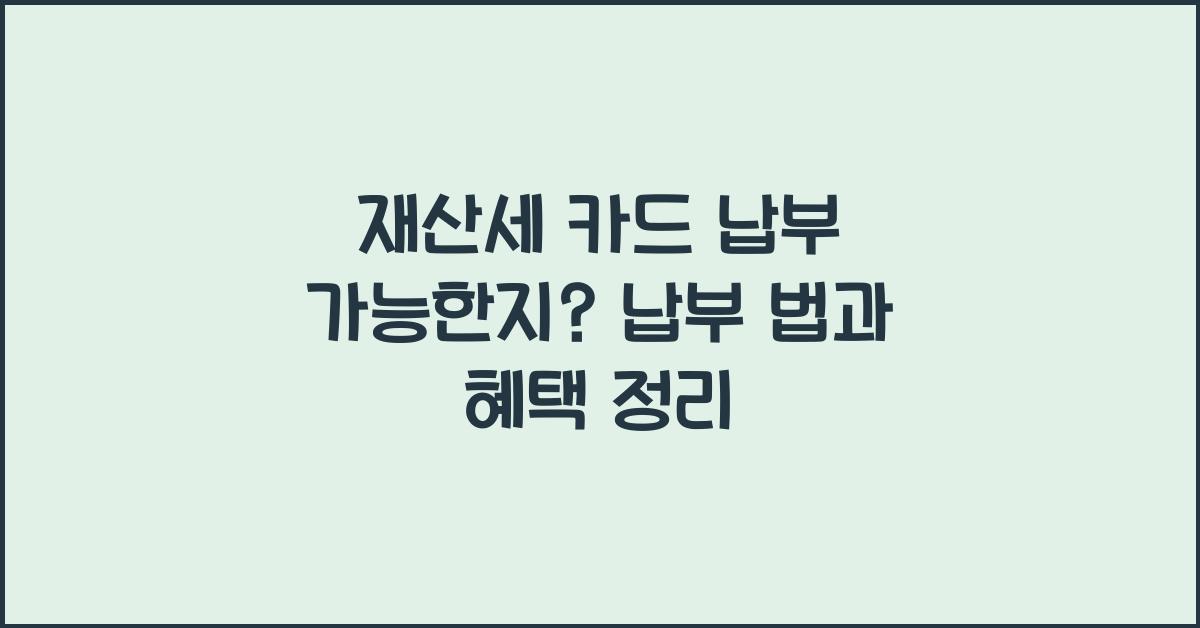 재산세 카드 납부 가능한지