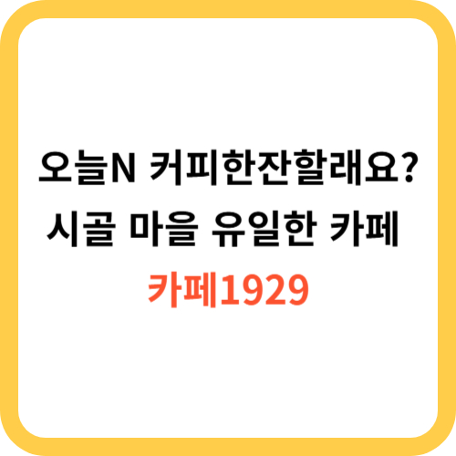 오늘N 시골 마을에서 유일한 카페의 비밀 제천 카페1929 커피한잔할래요? 3월 7일 썸네일