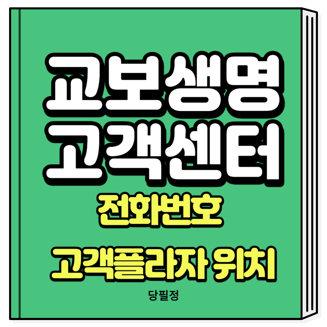 교보생명 고객센터 전화번호 고객플라자 위치