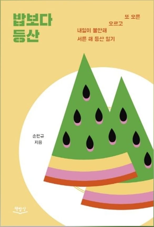 여행에세이_밥보다등산