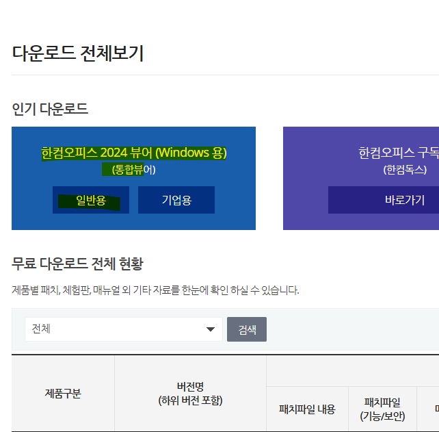 한컴오피스-뷰어-다운로드