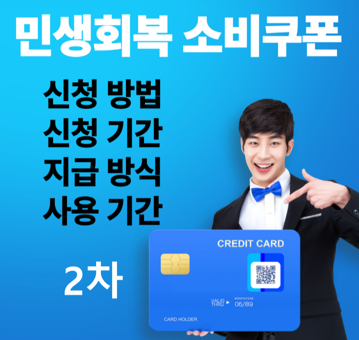 민생회복 2차 소비쿠폰