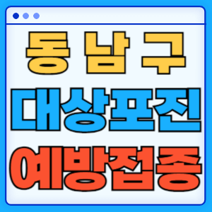 충남 천안시 동남구 대상포진 백신 무료 예방접종 비용지원 신청방법 대상자 준비서류