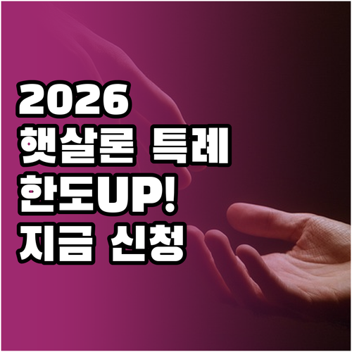 2026년 햇살론 특례 지원 대상 한..