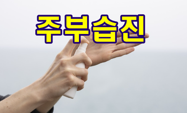주부습진 원인과 증상&#44; 예방 치료하는 방법