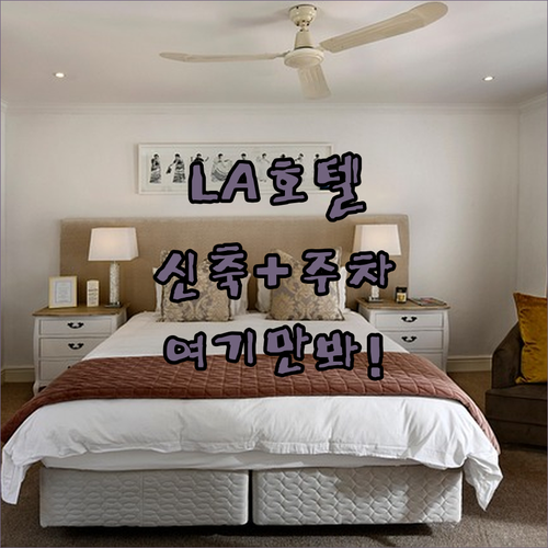 로스앤젤레스 여행 몬터레이 파크 호텔..