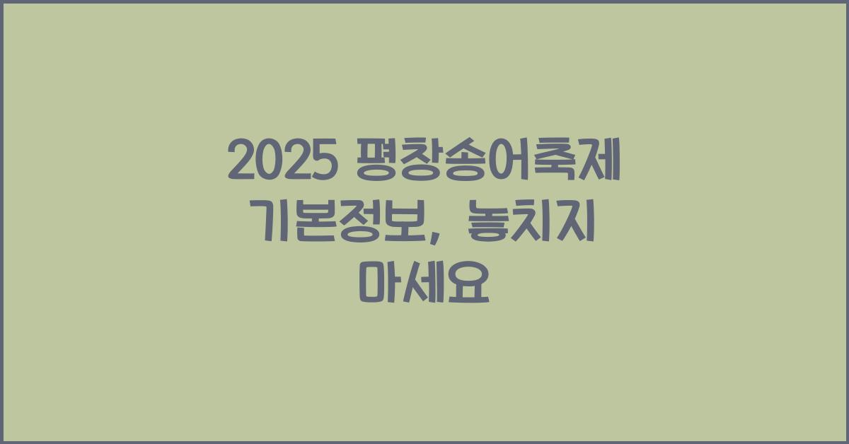 2025 평창송어축제 기본정보