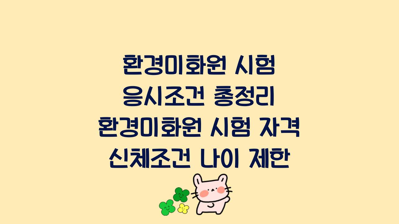환경미화원 시험 응시조건 총정리 환경미화원 시험 자격 신체조건 나이 제한  