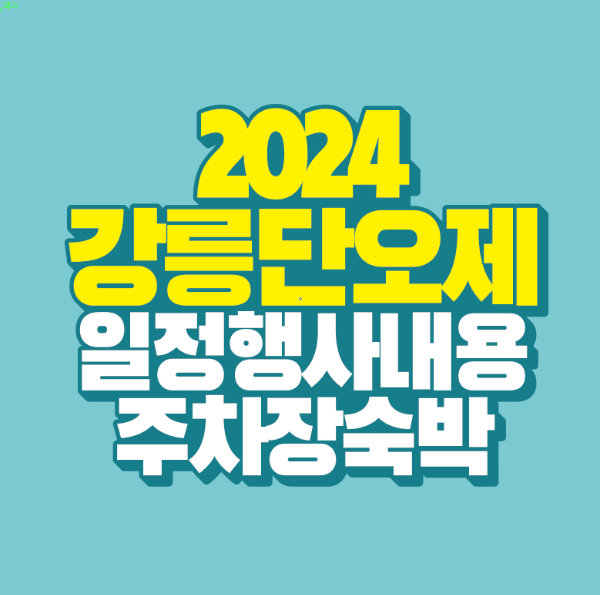 썸네일-2024-강릉-단오제-일정-행사-내용