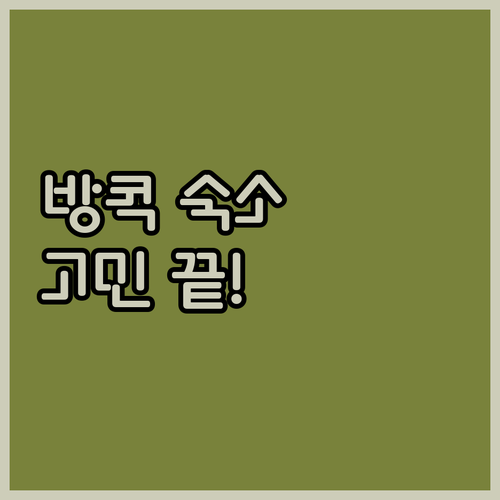 방콕 숙소 고민 끝! 나만을 위한 완..