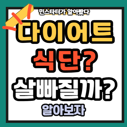 다이어트 식단 이렇게 먹어보자!!