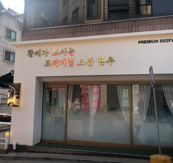  (주)으뜸축산 / 황제한우