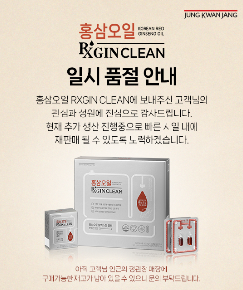 홍삼오일 RXGIN CLEAN 일시품절안내