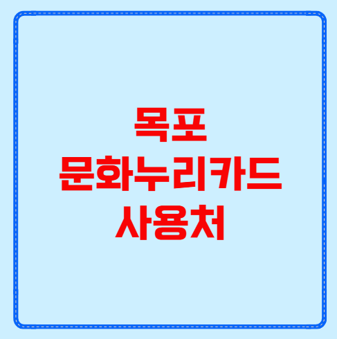 목포 문화누리카드 사용처