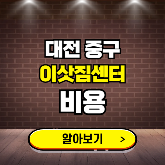 대전 중구 이삿짐센터 이사비용 조회하기 ❘ 가격 견적비교 추천 후기