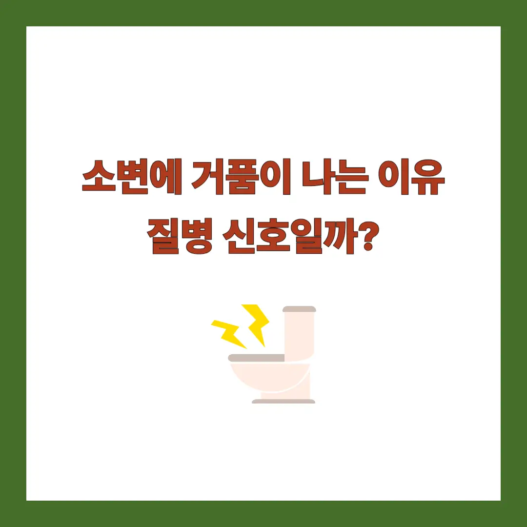 소변 거품