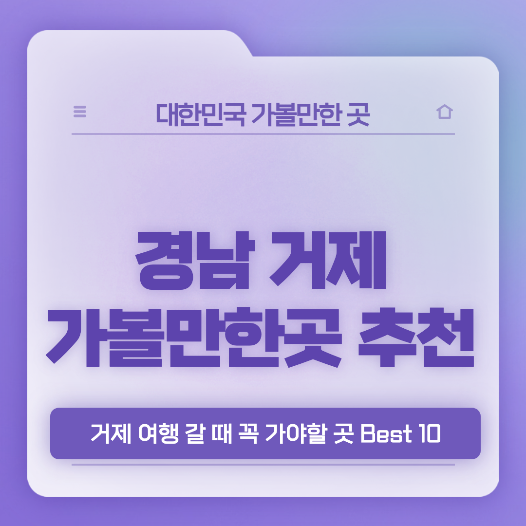 거제-가볼한한곳-베스트10-썸네일