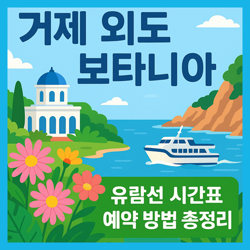 외도 보타니아 가는법