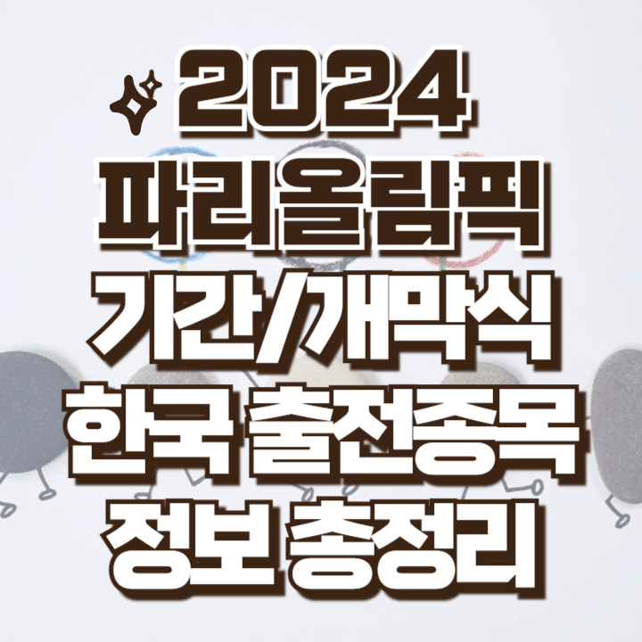 파리올림픽 기간 종목 개막식 선수명단