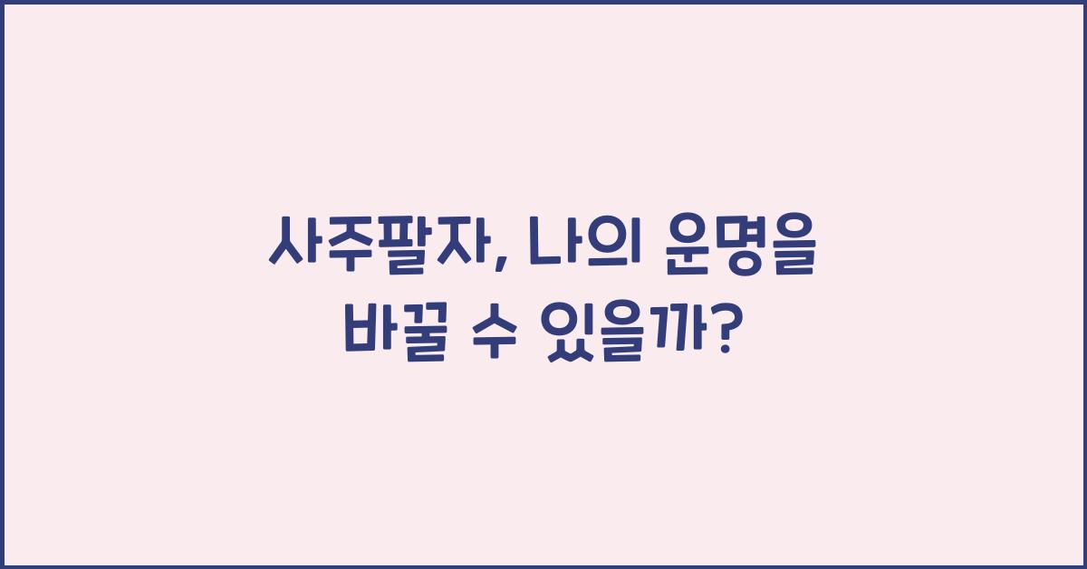 사주팔자