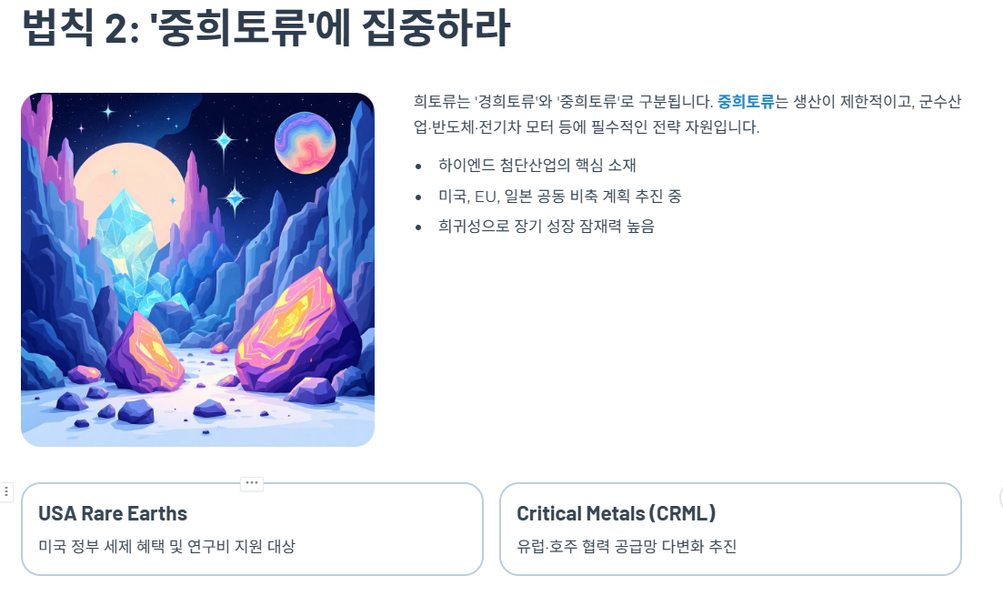 법칙 2: ‘중희토류’에 집중하라