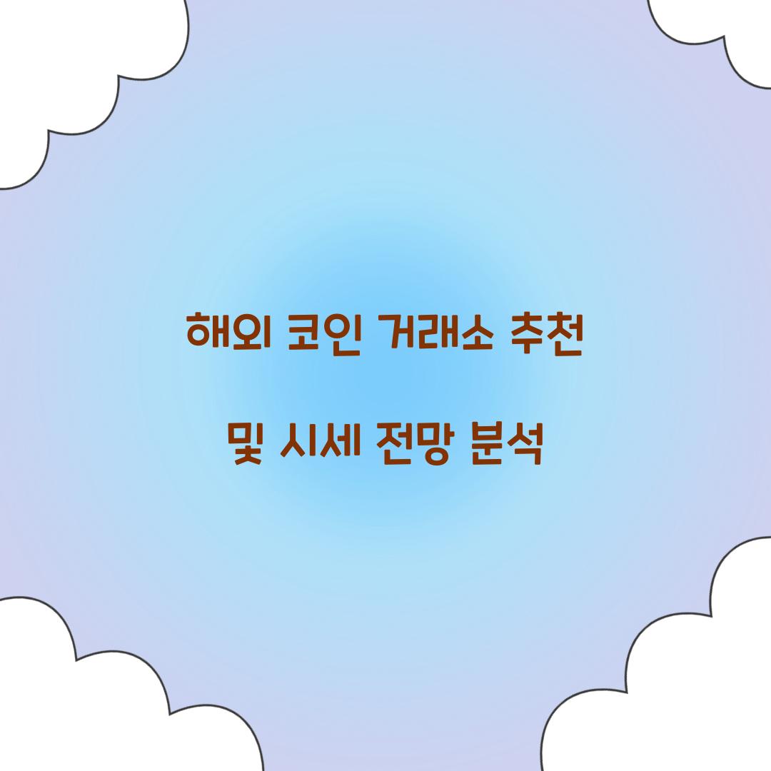 해외 코인 거래소