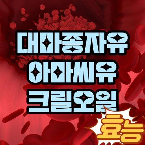 대마종자유 아마씨유 크릴오일 효능