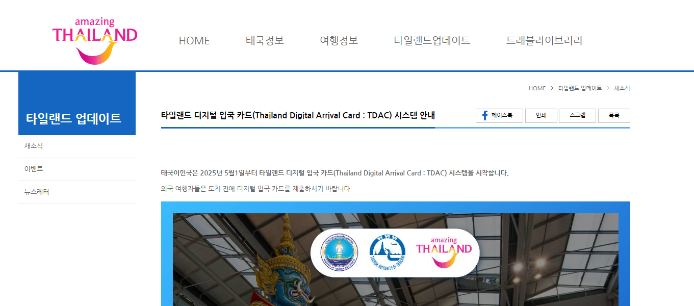 태국 온라인 입국신고서 TDAC 완전정리