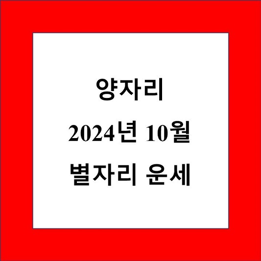 양자리 10월 별자리 운세 제목 상자