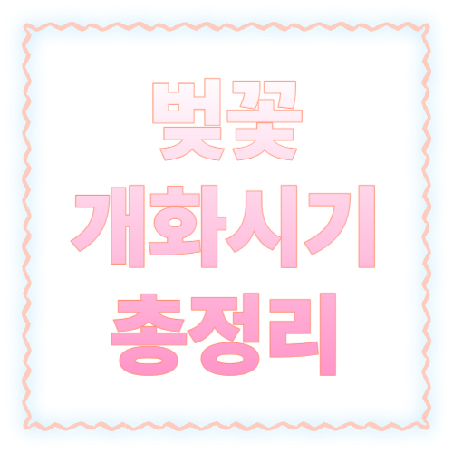 벚꽃 개화시기 2026 총정리: 지역별 예상일&middot;만개 타이밍&middot;여행 일정 잡는 법