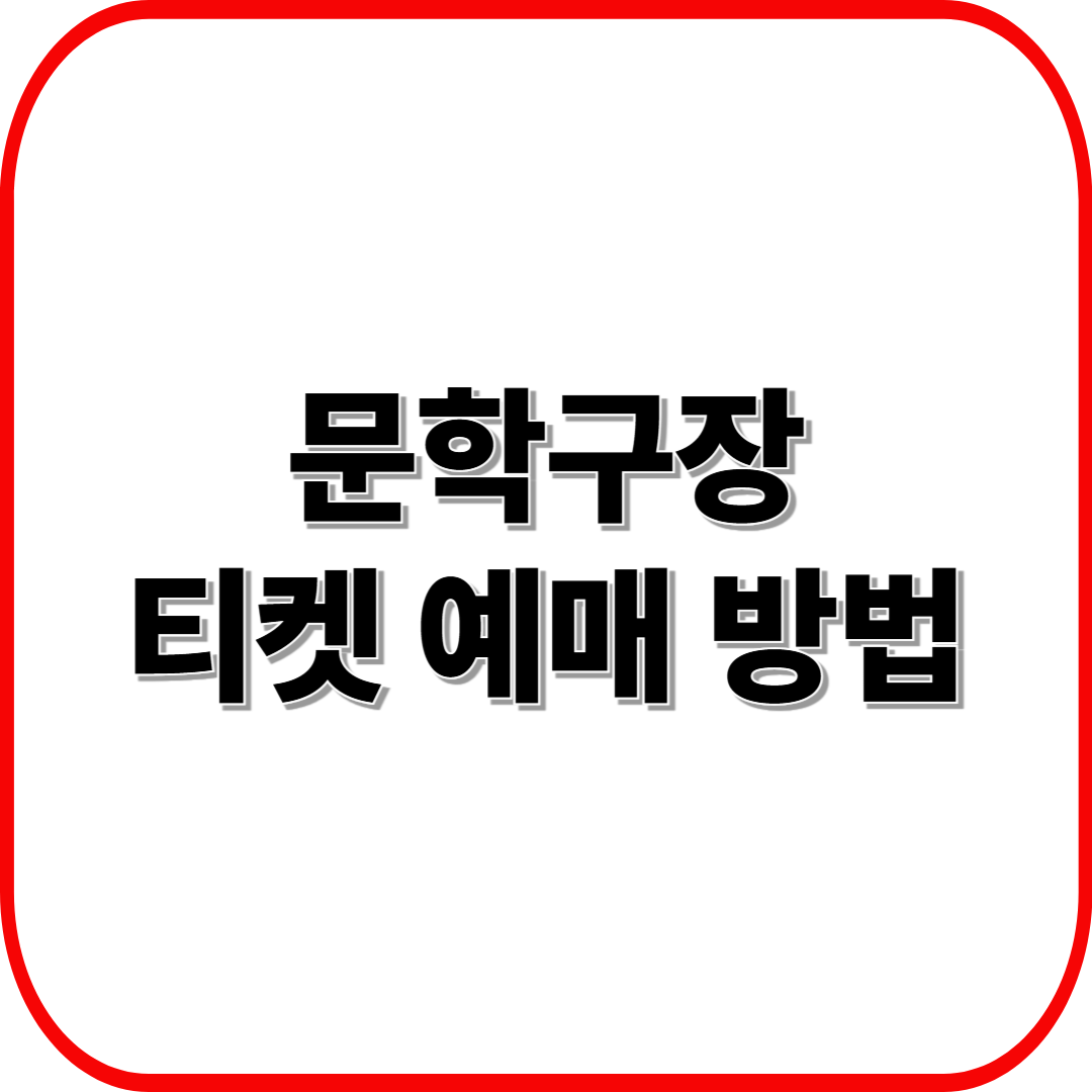 문학구장 티켓 예매 방법 ❘ 가격&middot;할인&middot;예매처 총정리