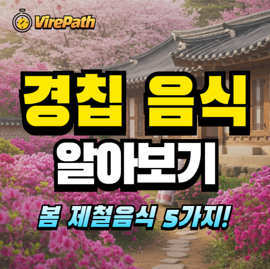 경칩과 어울리는 음식 알아보기