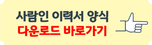 이력서 양식 무료 다운로드