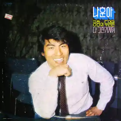 나훈아 공항의 두얼굴