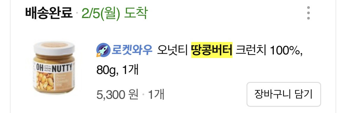 땅콩버터 구매내역 사진4