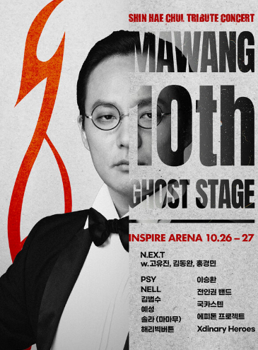 신해철 10주기 추모 콘서트