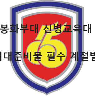 봉화부대 마크