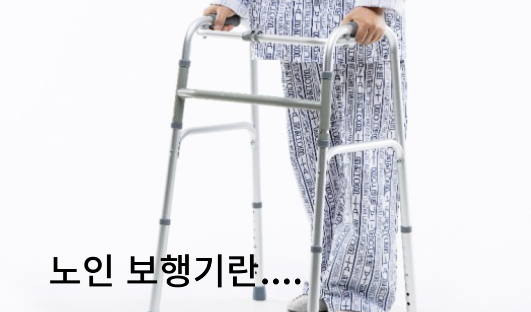 노인 보행기