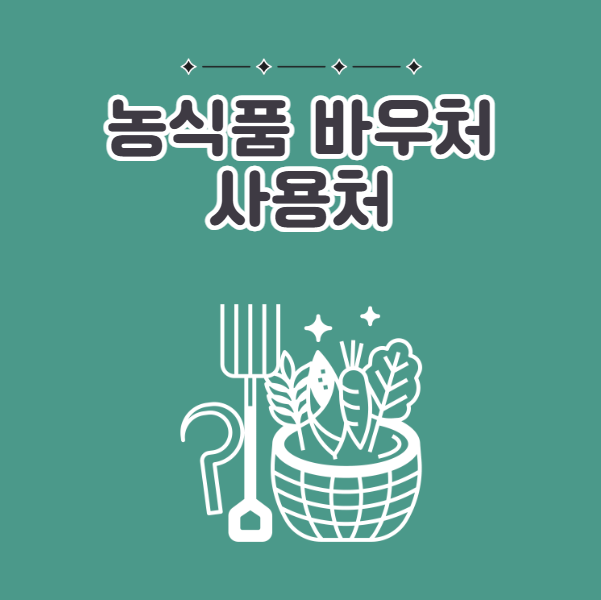 농식품바우처 사용처