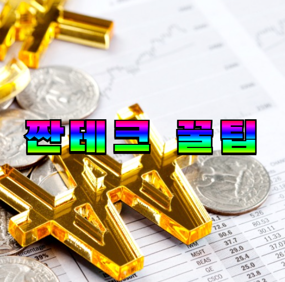 짠테크, 재테크초보, 월급관리, 적금자동이체, 카드혜택, 앱테크, 숨은돈찾기, 가계부쓰기, 절약노하우, 캐시백활용