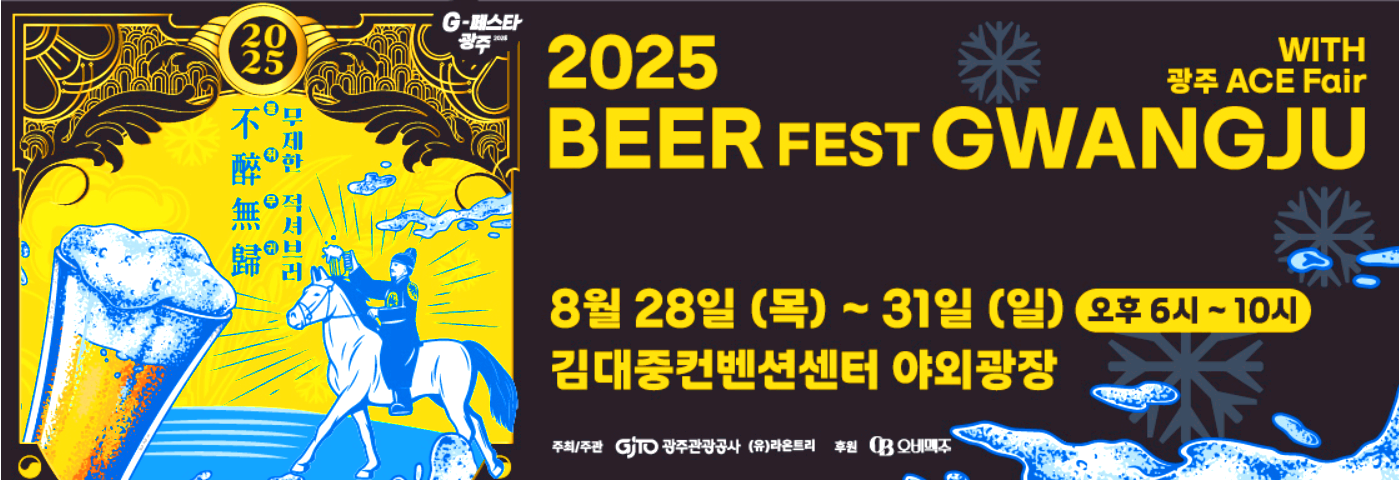 비어 페스트 광주