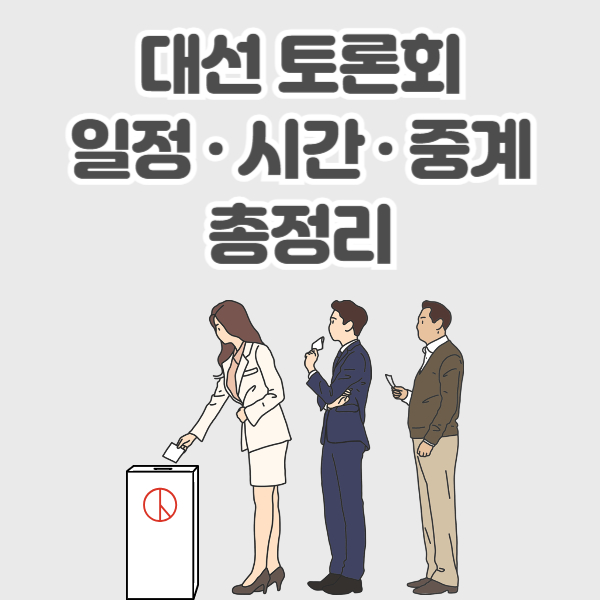 대선 토론 일정