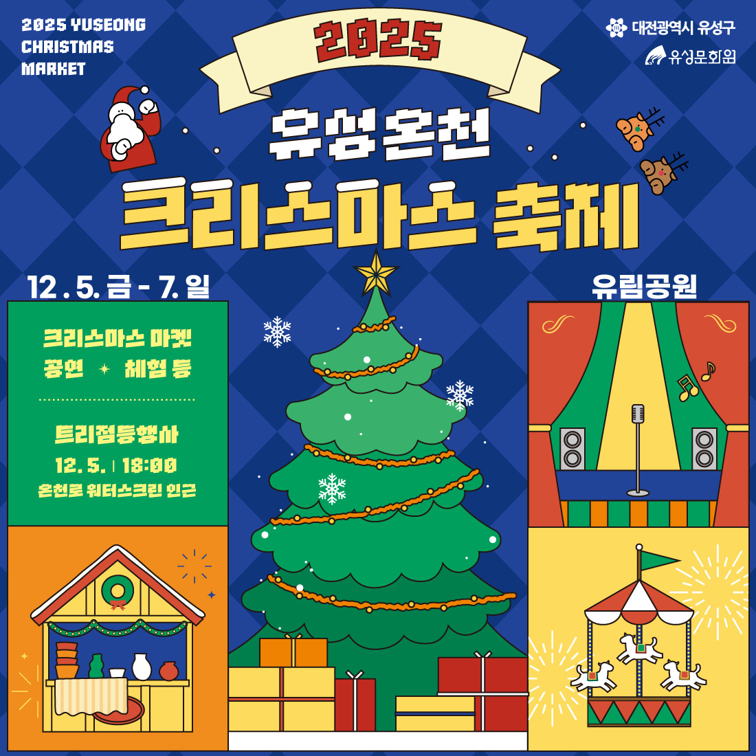 [대전 유성구] 2025 유성온천 크리스마스축제