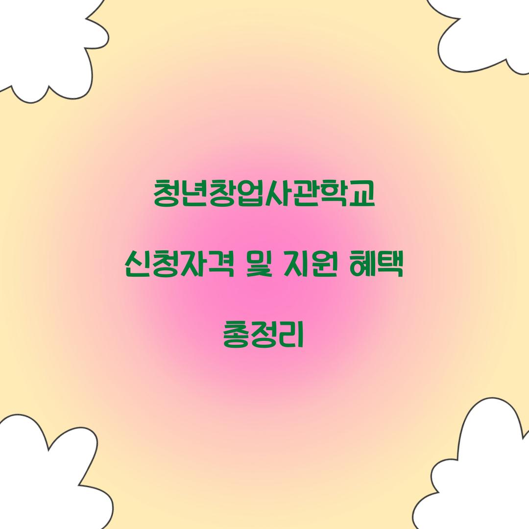 청년창업사관학교 신청자격