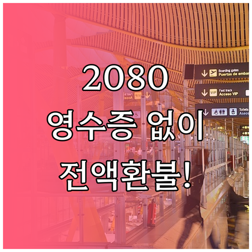 오래된 2080 치약 영수증 없이 현..
