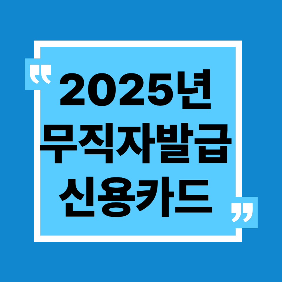 무직자신용카드