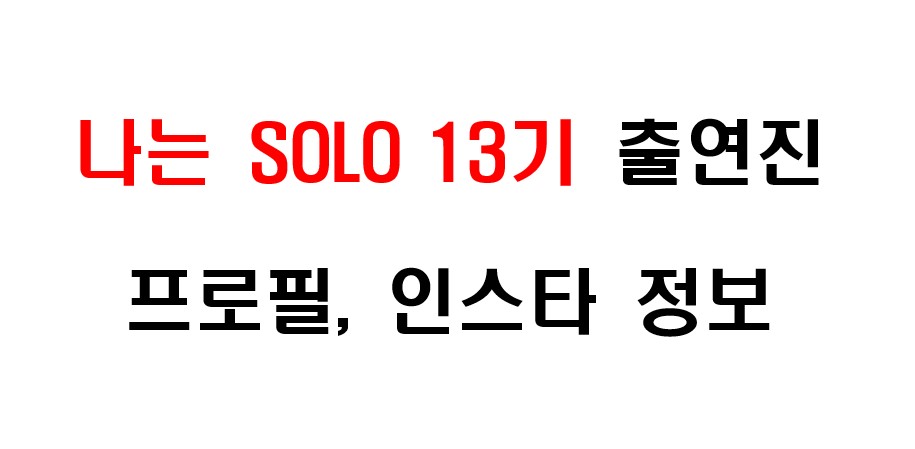 나는 솔로 13기 출연진 프로필 및 인스타그램 주소 정보