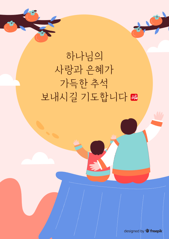 감-아버지-아들-한복-달-기독교-추석-인사말-문구