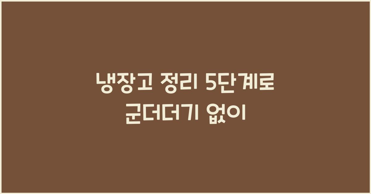 냉장고 정리 5단계