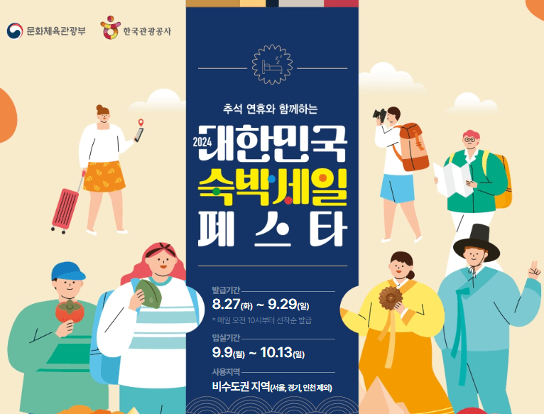 2024 대한민국 추석맞이 숙박페스타 안내